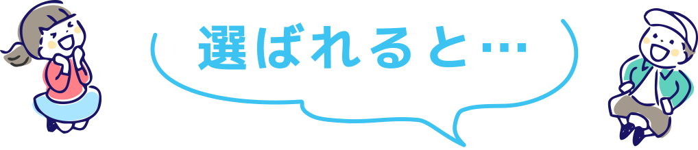 選ばれると…