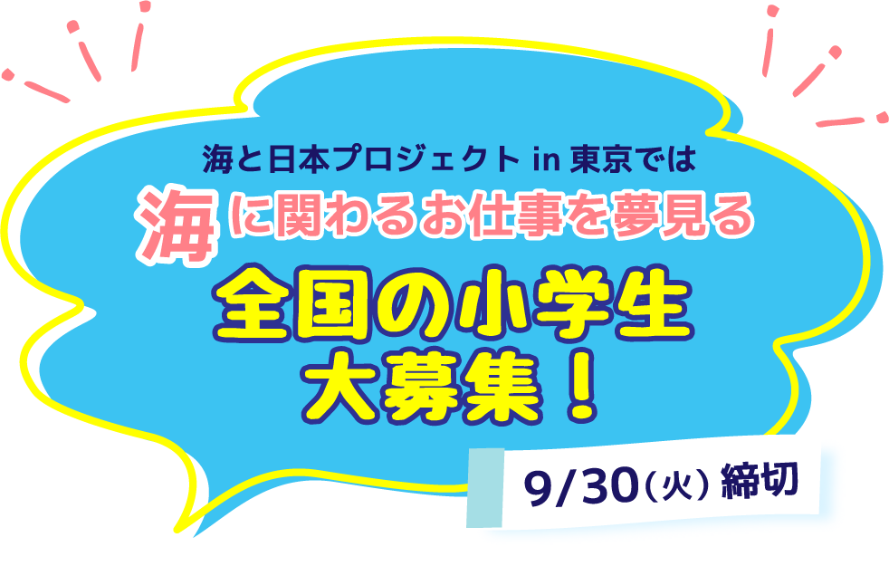 海と日本in東京では海に関わるお仕事を夢見る全国の小学生大募集！9/30締切