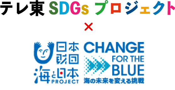 テレ東SDGsプロジェクト×日本財団海と日本PROJECTin東京