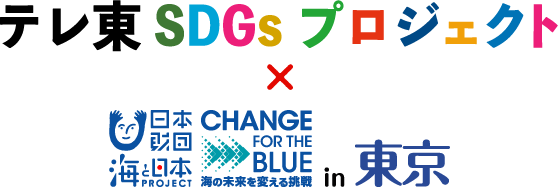 テレ東SDGsプロジェクト×日本財団海と日本PROJECTin東京